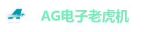AG电子老虎机